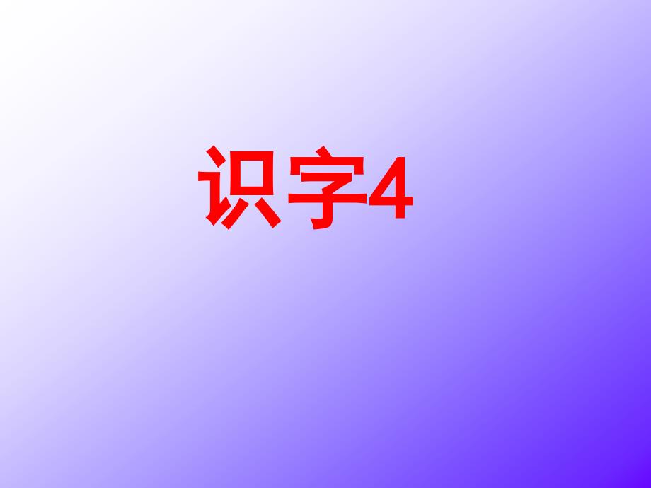 二语（上）识字4_第1页