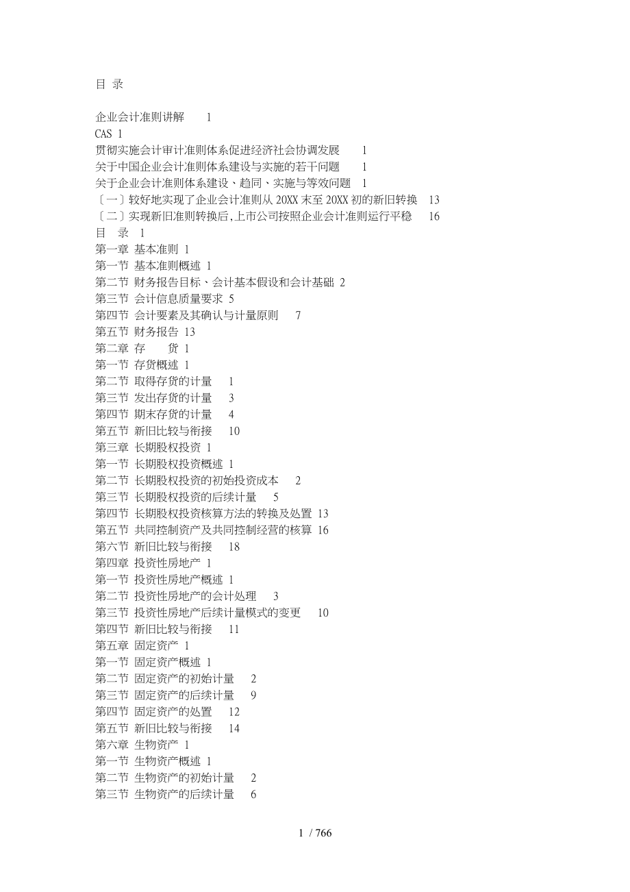 企业会计准则实务体系全面讲解_第1页