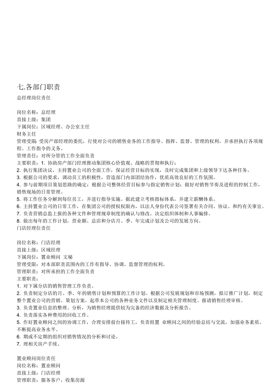 房产中介公司各部门岗位职责.doc_第1页