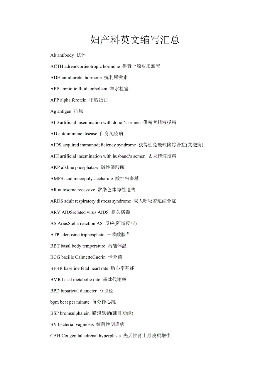 妇产科英文缩写汇总.doc_第1页