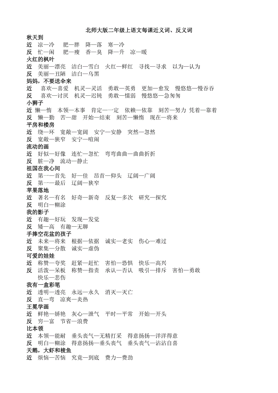 北师大版二年级上语文每课近义词、反义词_第1页