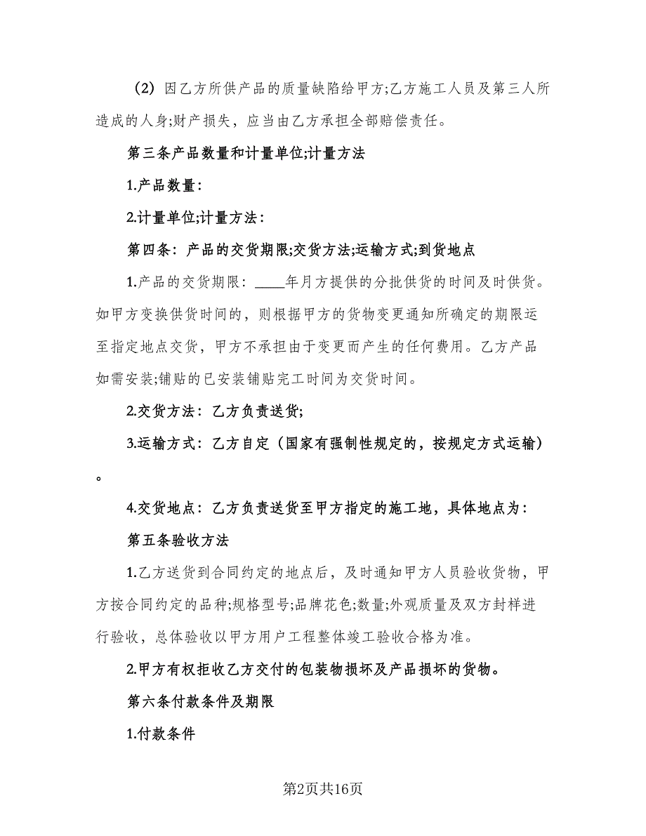 充电器设备采购协议格式版（四篇）.doc_第2页