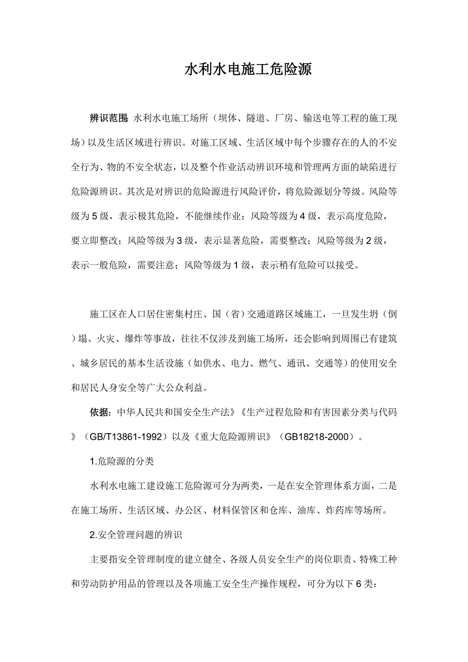 水利水电施工危险源_第1页