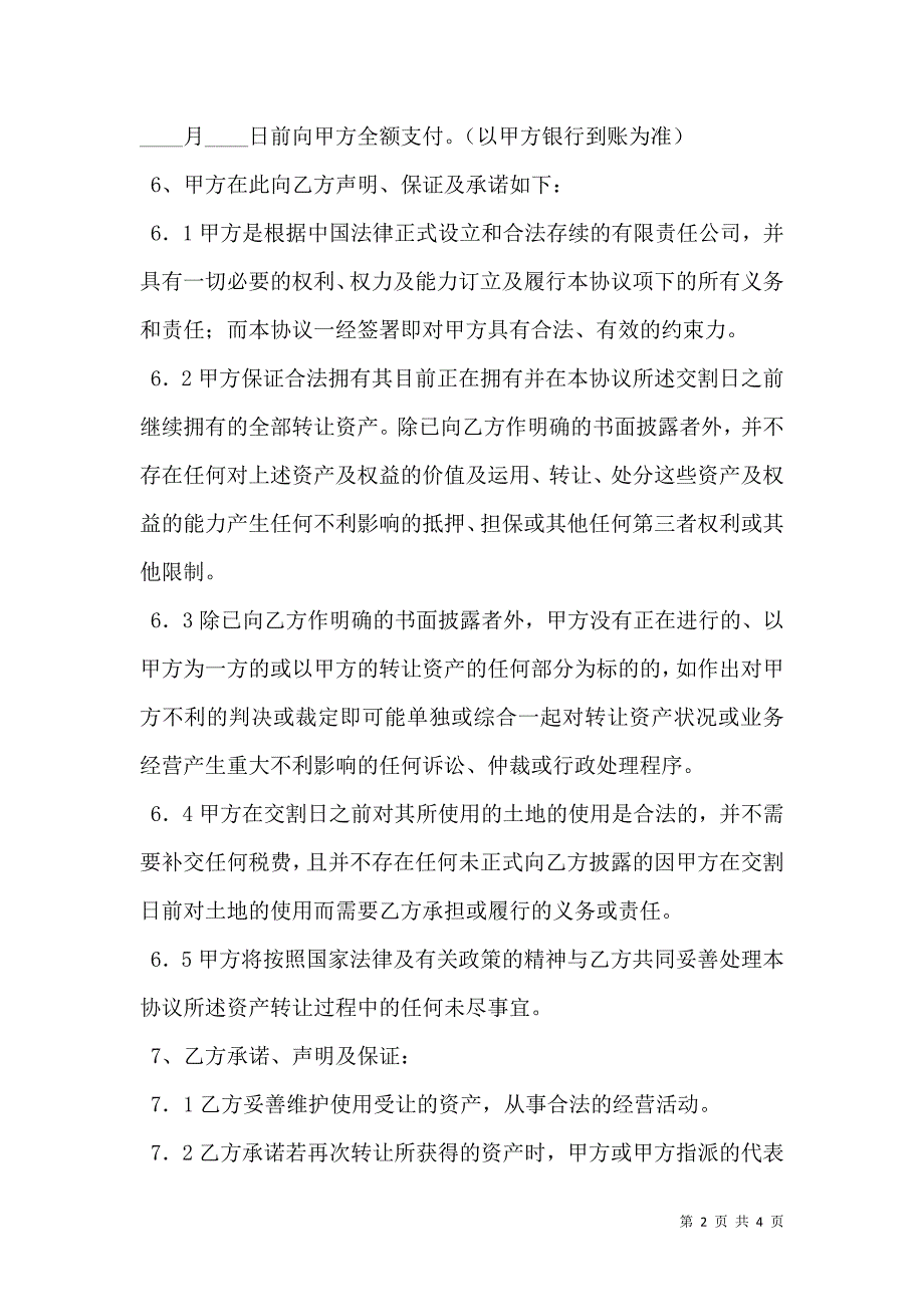 公司资产转让协议的_第2页