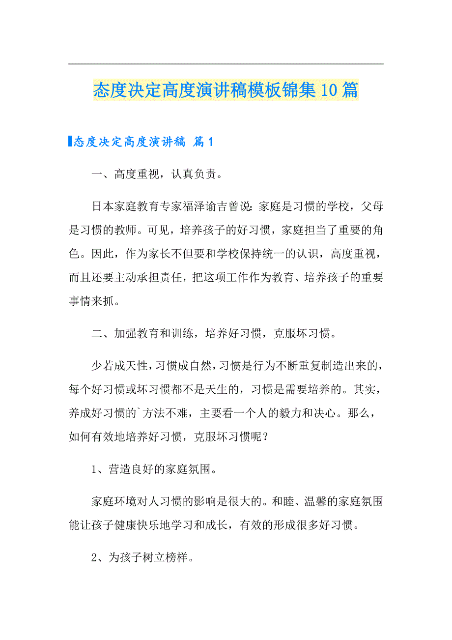 态度决定高度演讲稿模板锦集10篇_第1页