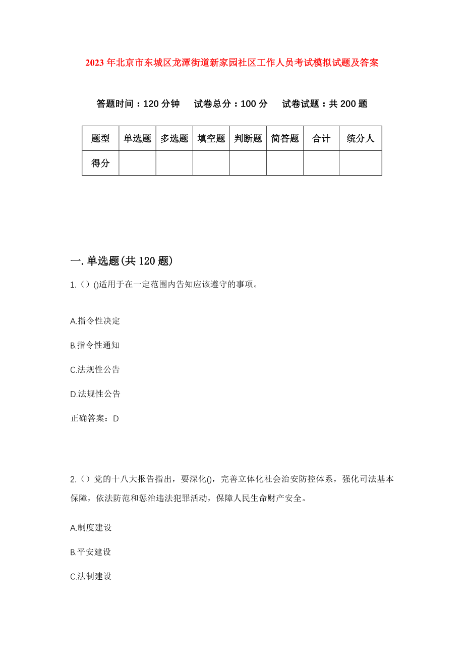 2023年北京市东城区龙潭街道新家园社区工作人员考试模拟试题及答案_第1页