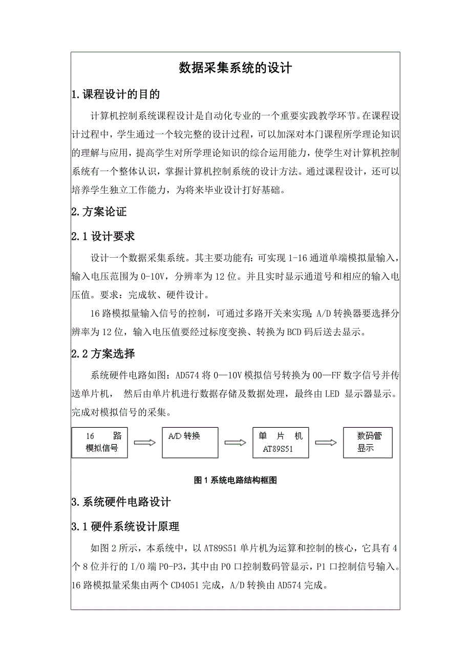 课程设计说明书数据采集系统的设计_第1页