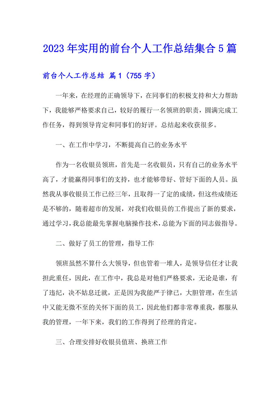 2023年实用的前台个人工作总结集合5篇_第1页