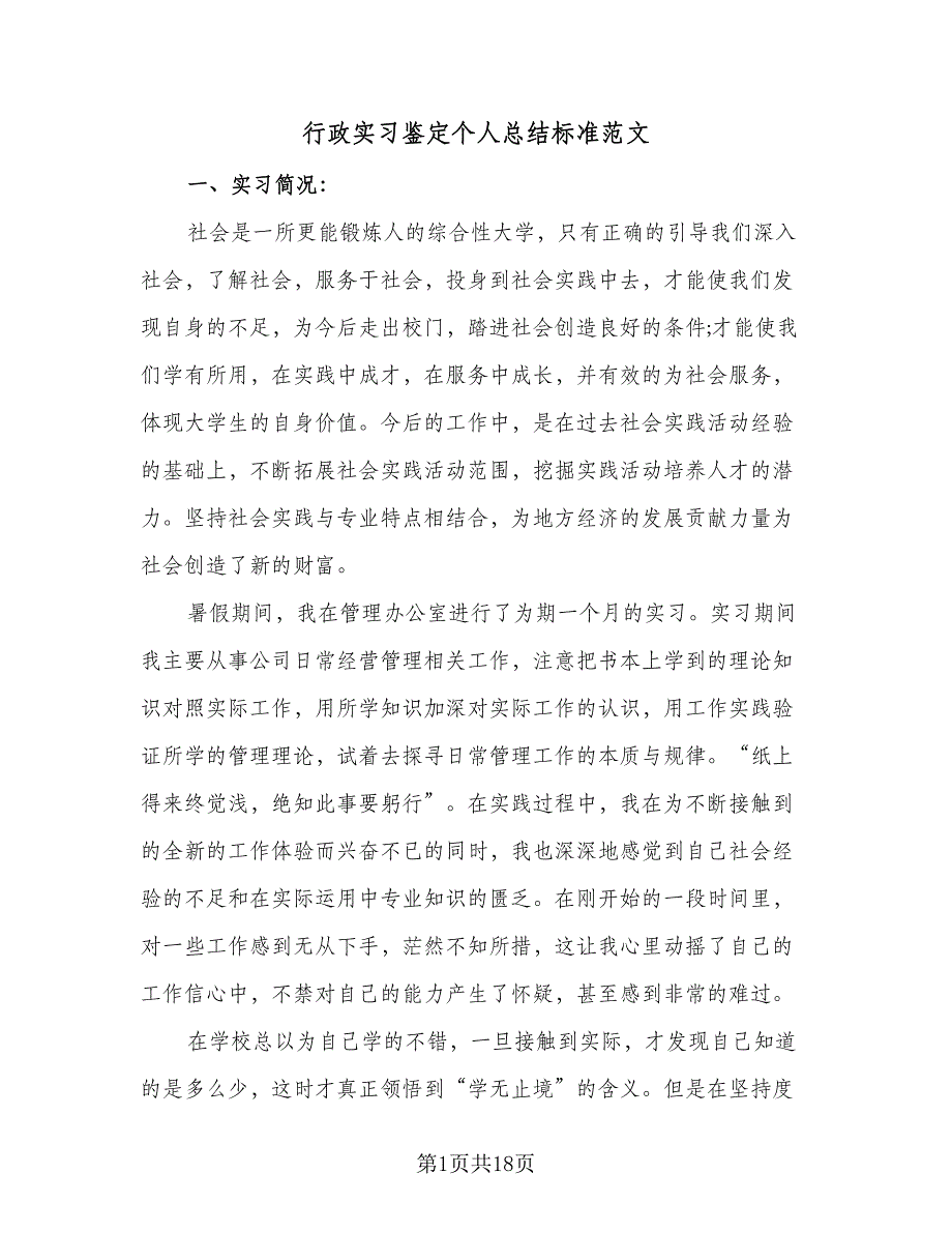 行政实习鉴定个人总结标准范文（5篇）.doc_第1页