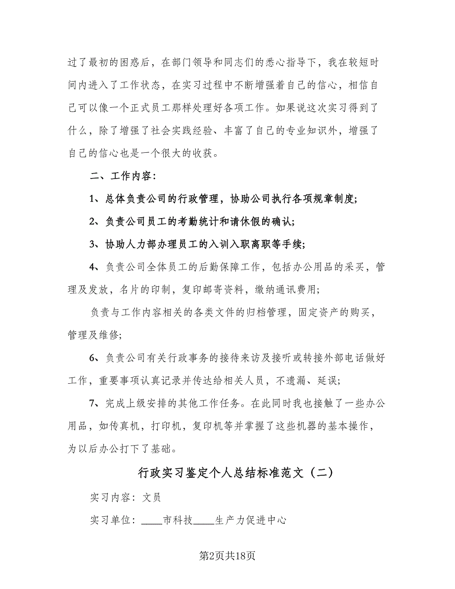 行政实习鉴定个人总结标准范文（5篇）.doc_第2页