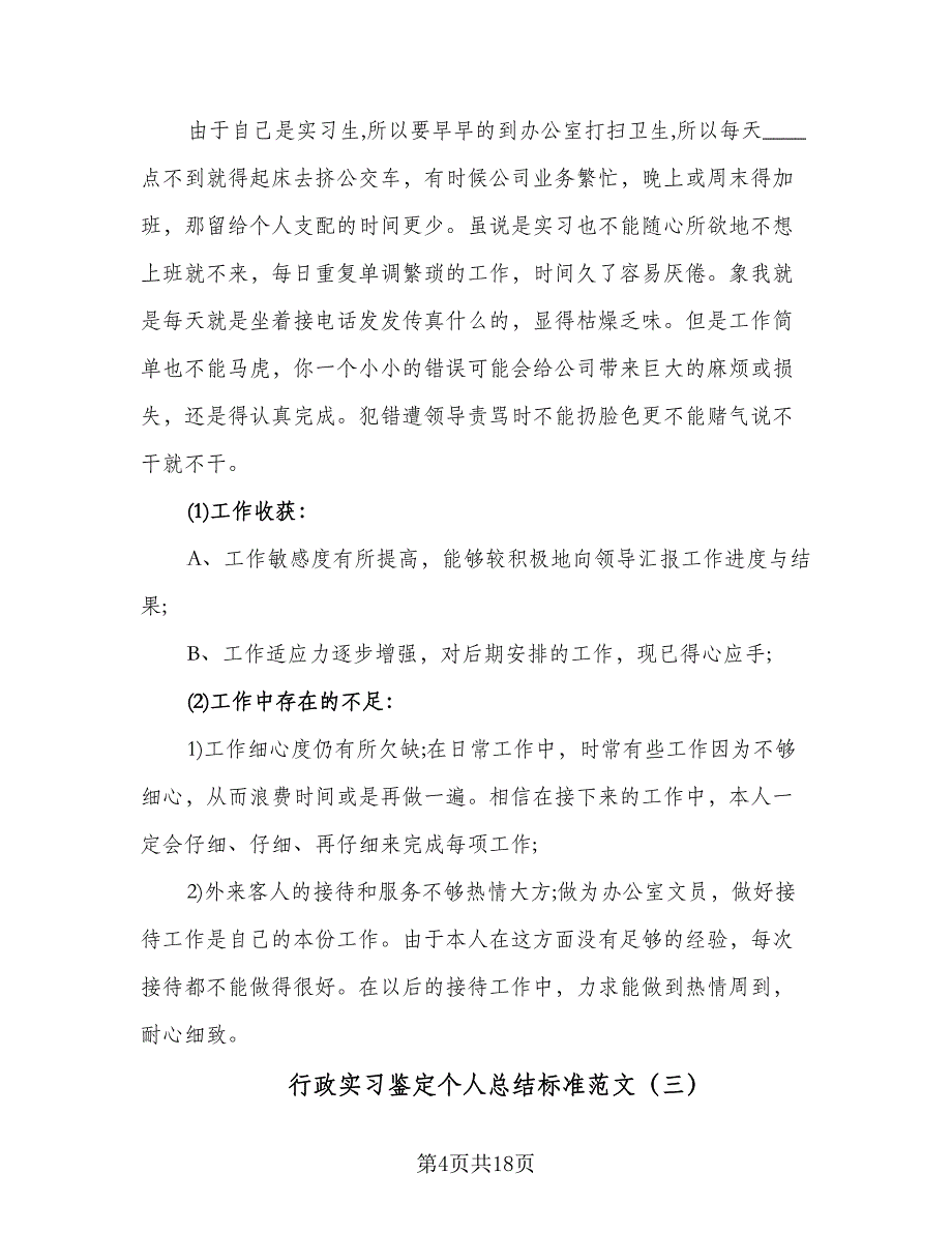 行政实习鉴定个人总结标准范文（5篇）.doc_第4页