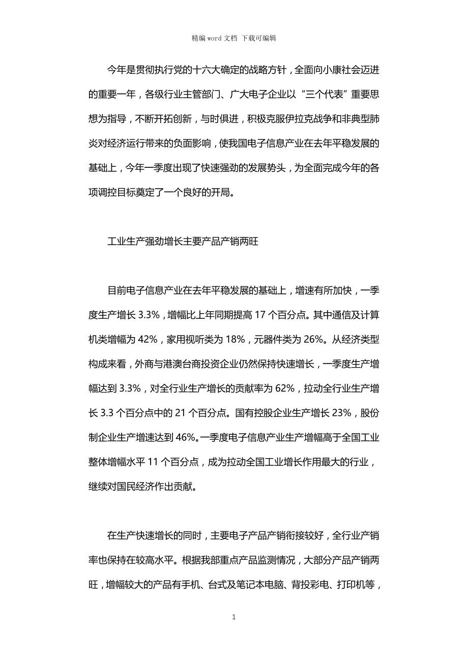 2021年一季度电子信息产业经济运行情况分析_第1页