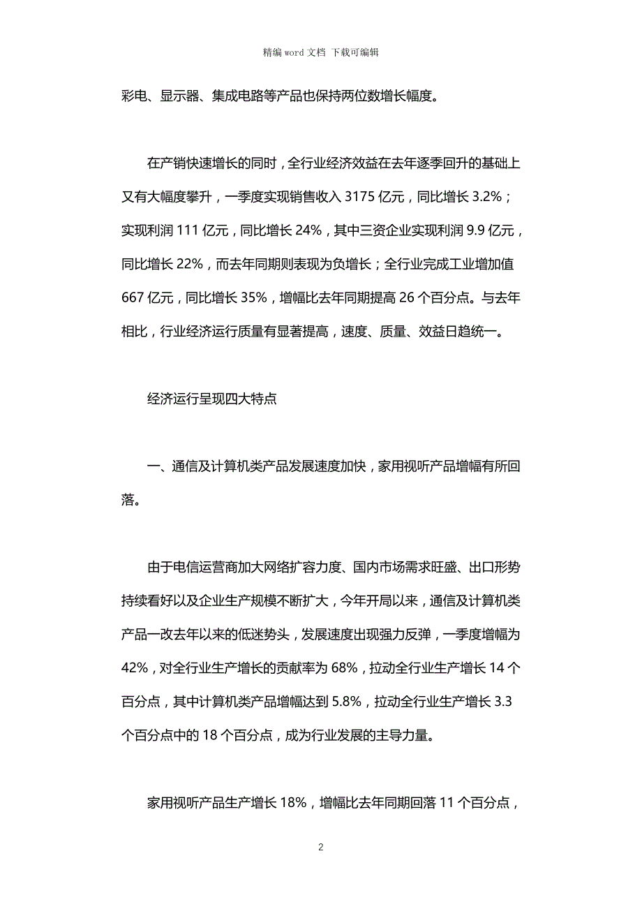 2021年一季度电子信息产业经济运行情况分析_第2页