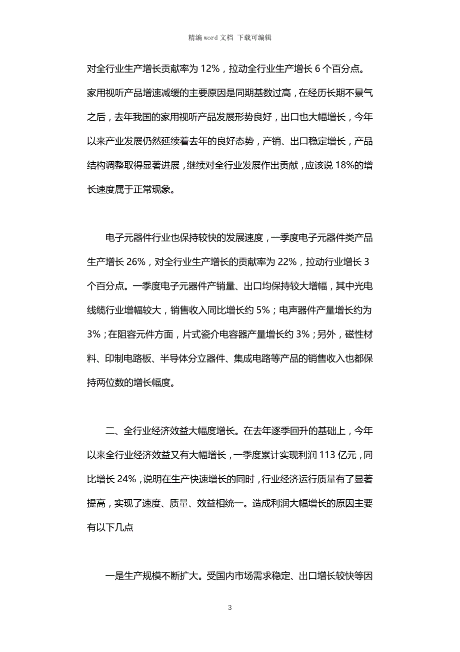 2021年一季度电子信息产业经济运行情况分析_第3页