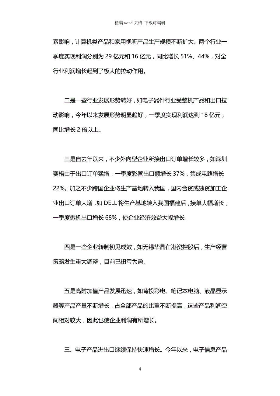 2021年一季度电子信息产业经济运行情况分析_第4页