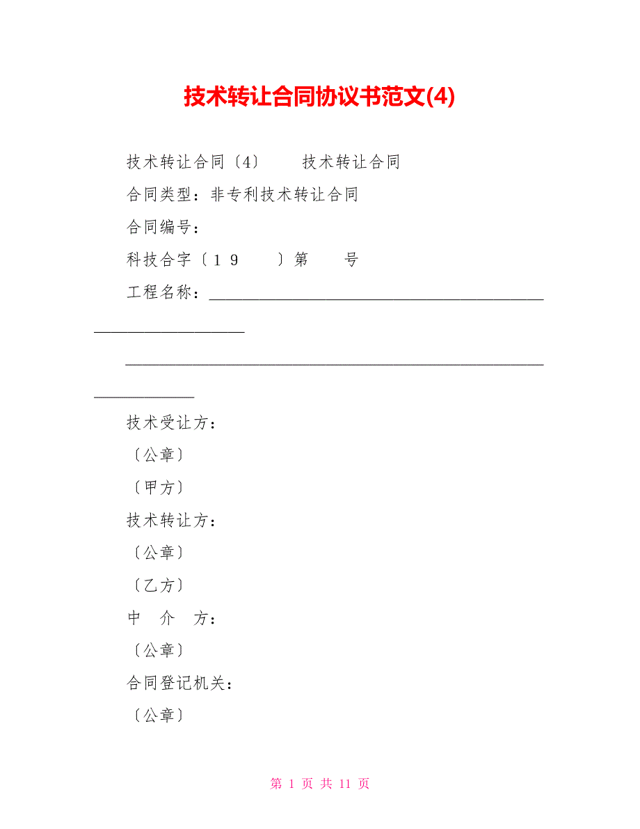 技术转让合同协议书范文(4)_第1页