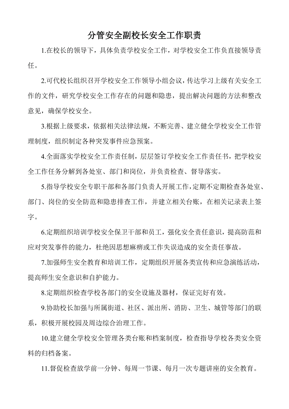 学校安全工作职责.doc_第3页