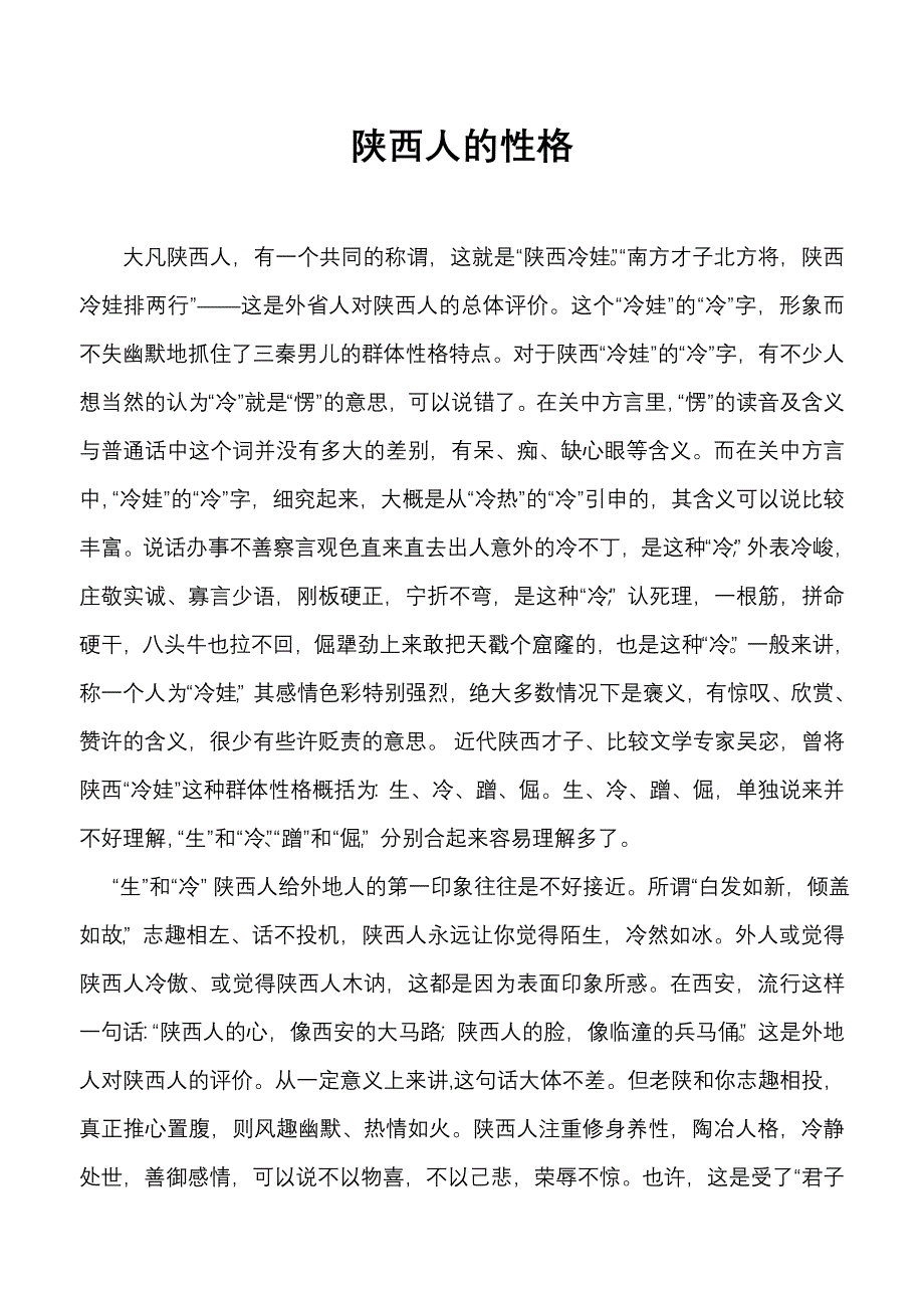 陕西人的性格.doc_第1页