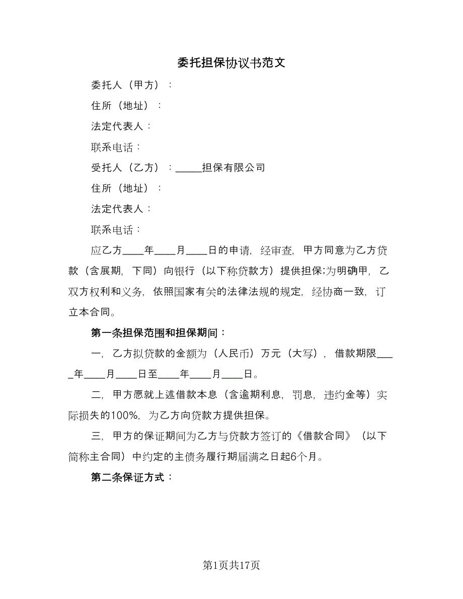 委托担保协议书范文（四篇）.doc_第1页