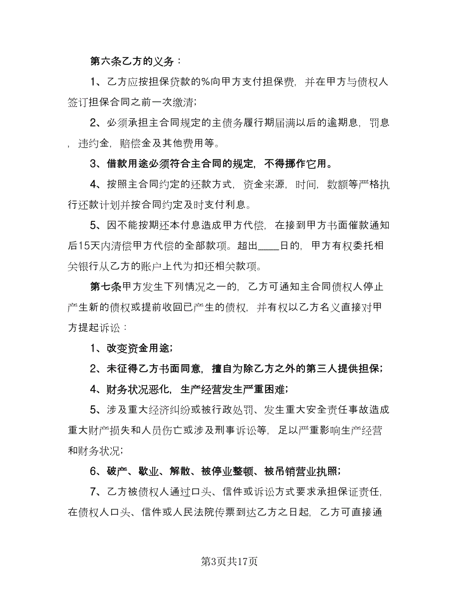 委托担保协议书范文（四篇）.doc_第3页