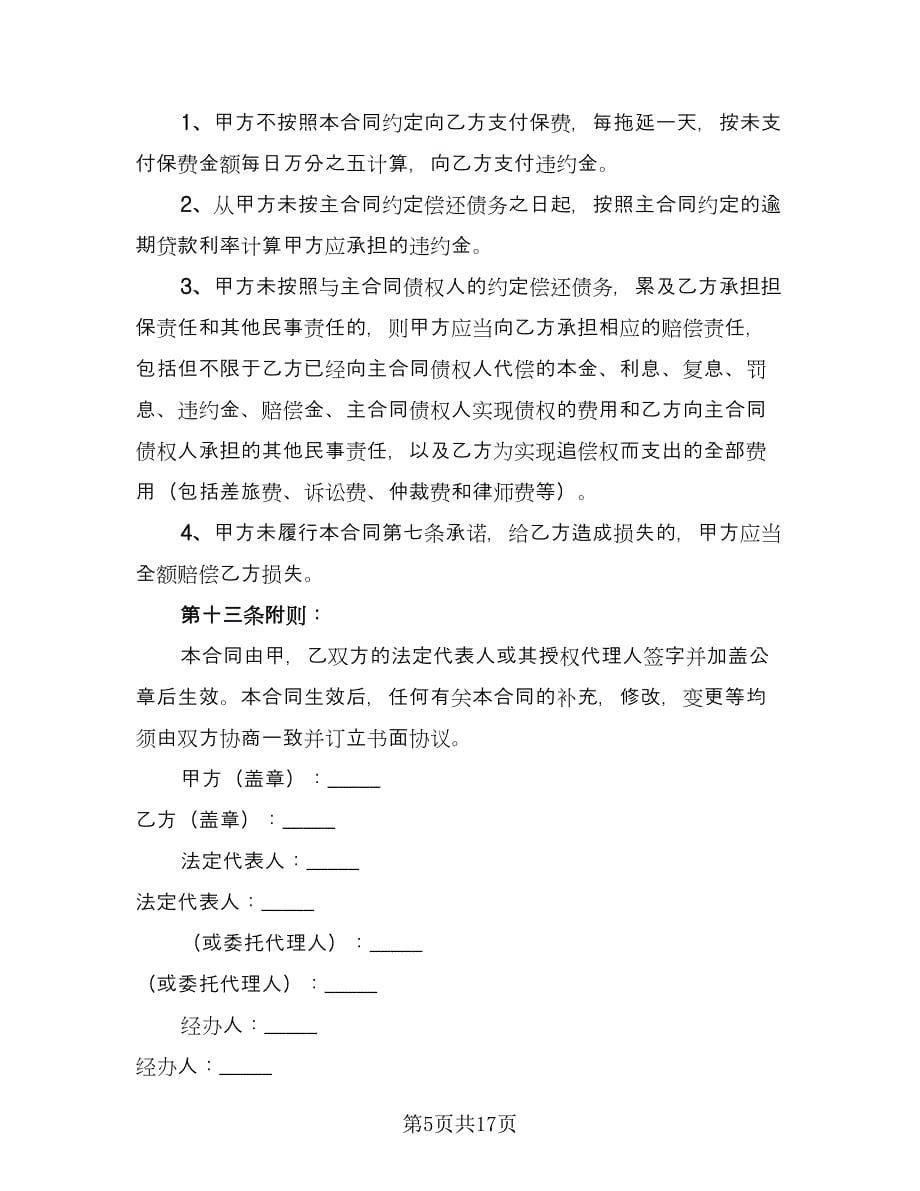 委托担保协议书范文（四篇）.doc_第5页