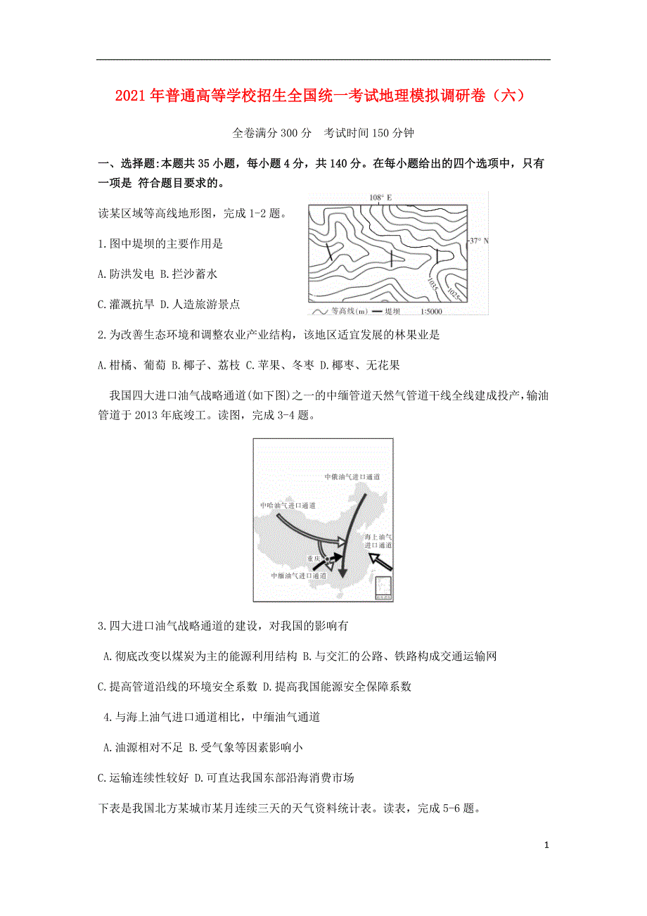 2021年普通高等学校招生全国统一考试地理模拟调研卷六202103060323.doc_第1页