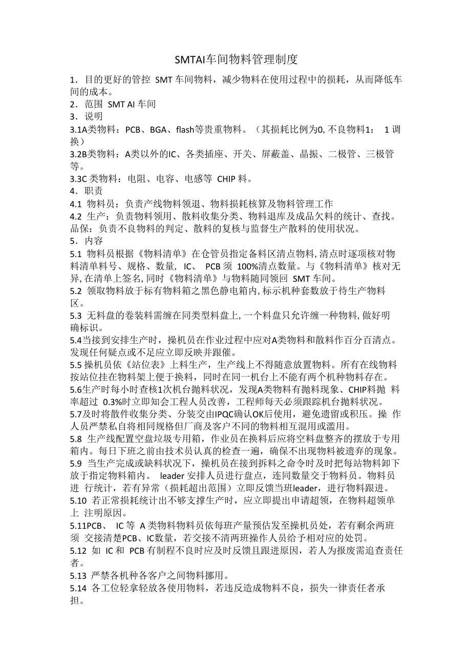 SMT车间物料管理制度_第1页