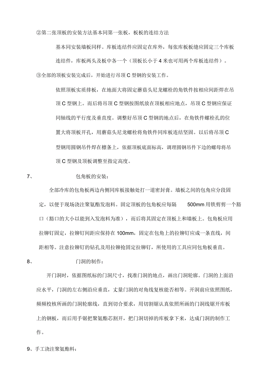 聚氨酯库板安装工艺守则.doc_第4页