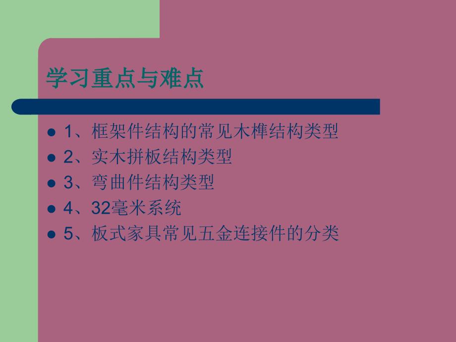 第六章家具常见结构形式1ppt课件_第2页