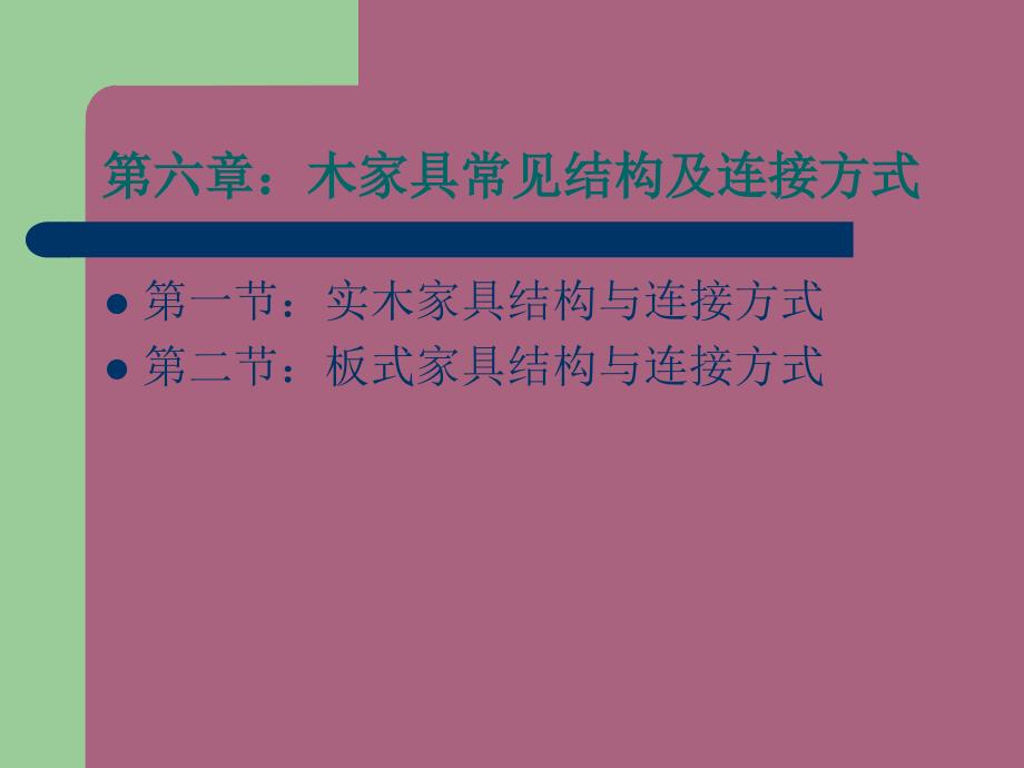 第六章家具常见结构形式1ppt课件_第3页