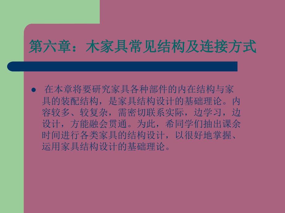 第六章家具常见结构形式1ppt课件_第4页