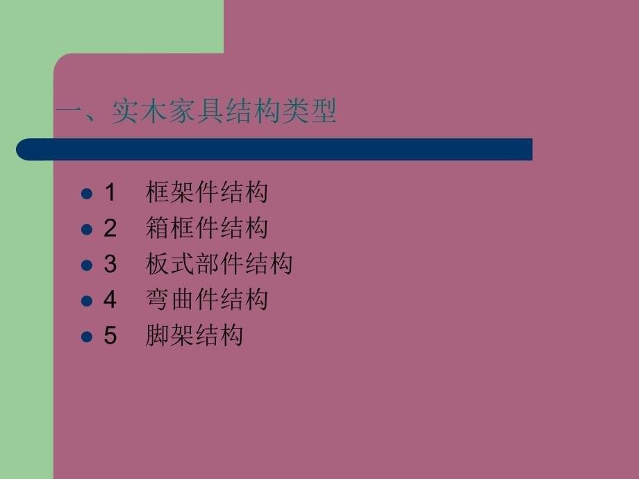 第六章家具常见结构形式1ppt课件_第5页