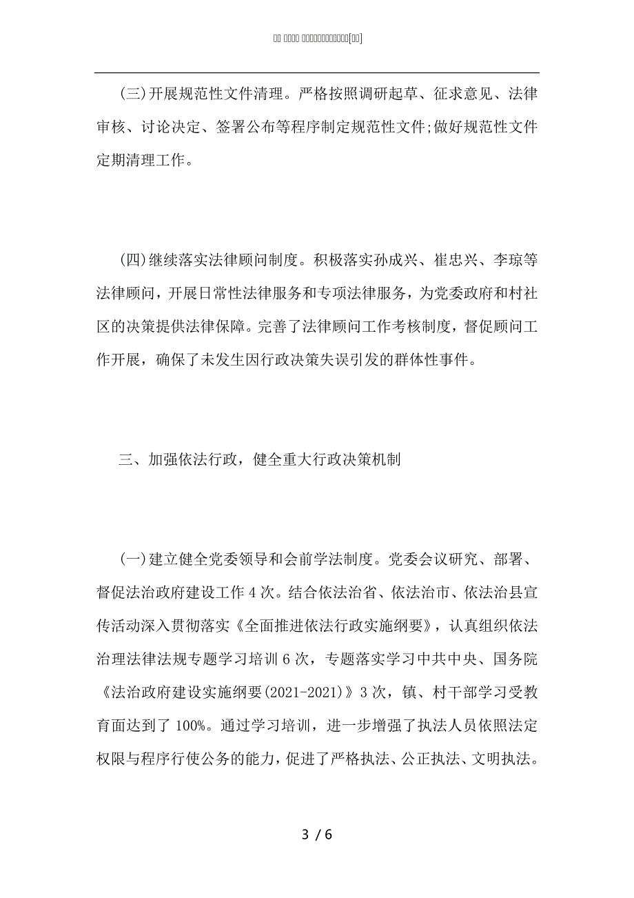 乡镇2021年度法治政府建设工作总结_第3页