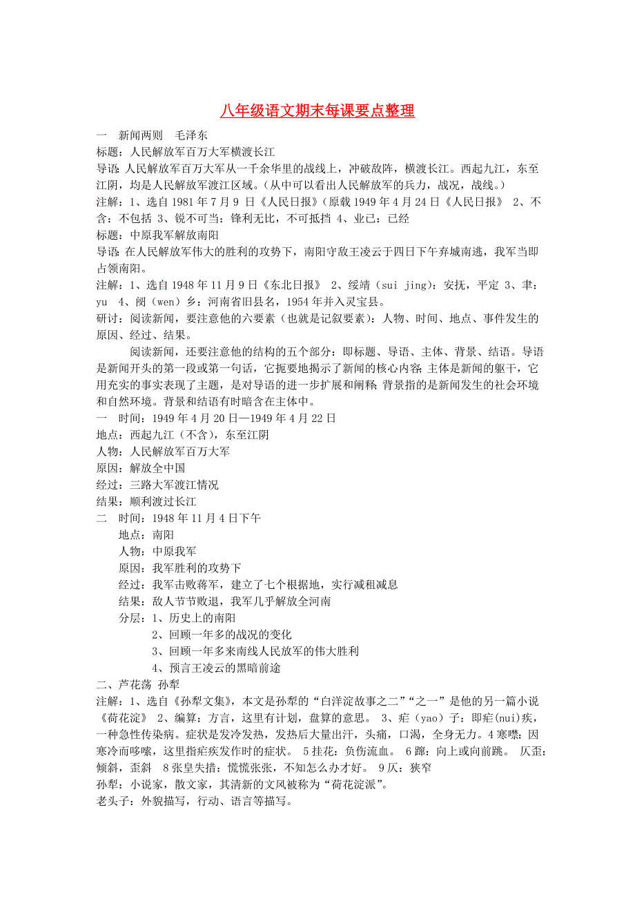 八年级语文上册 期末每课要点整理 人教新课标版_第1页