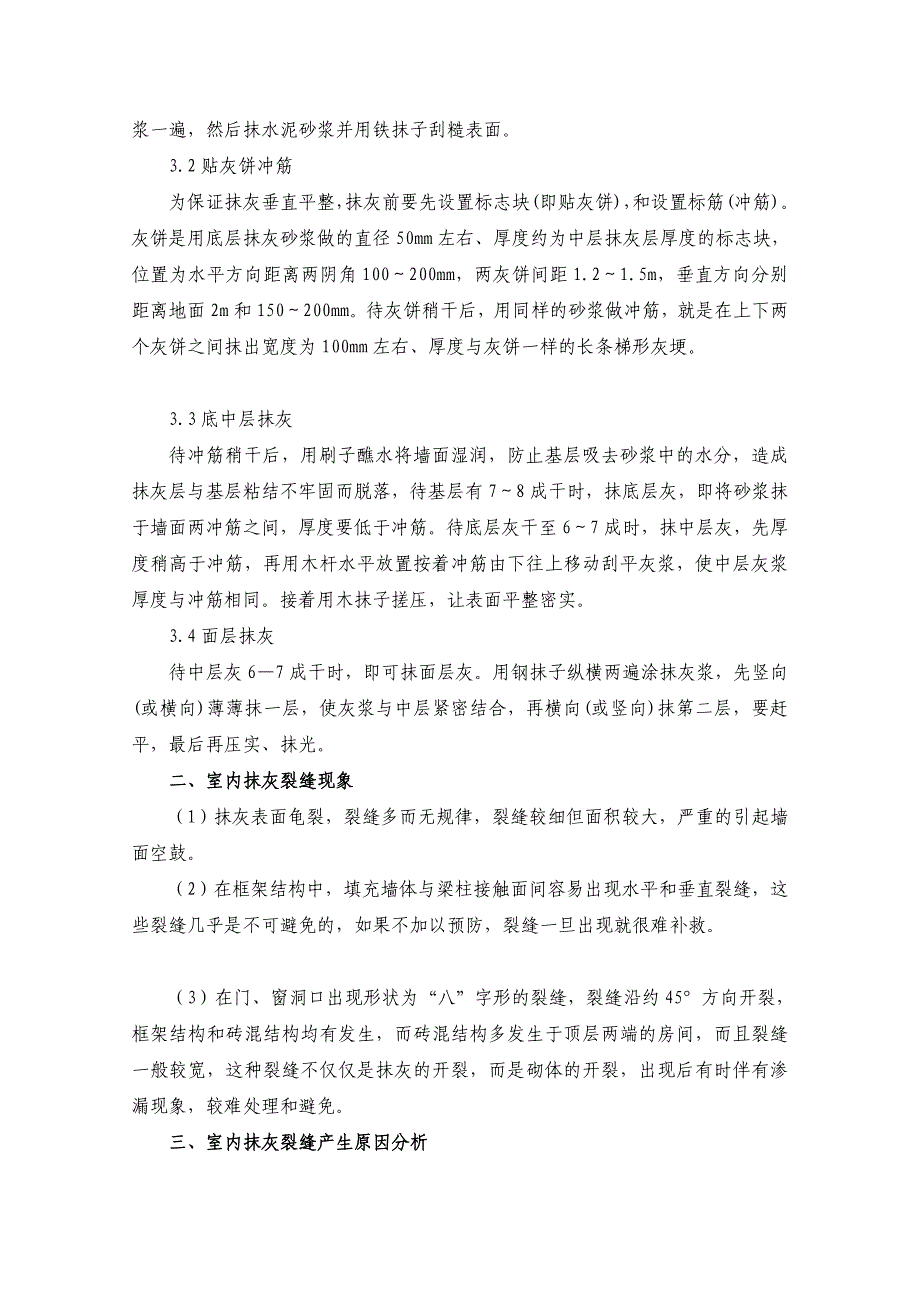 墙体抹面砂浆裂缝的原因及预防措施_第3页