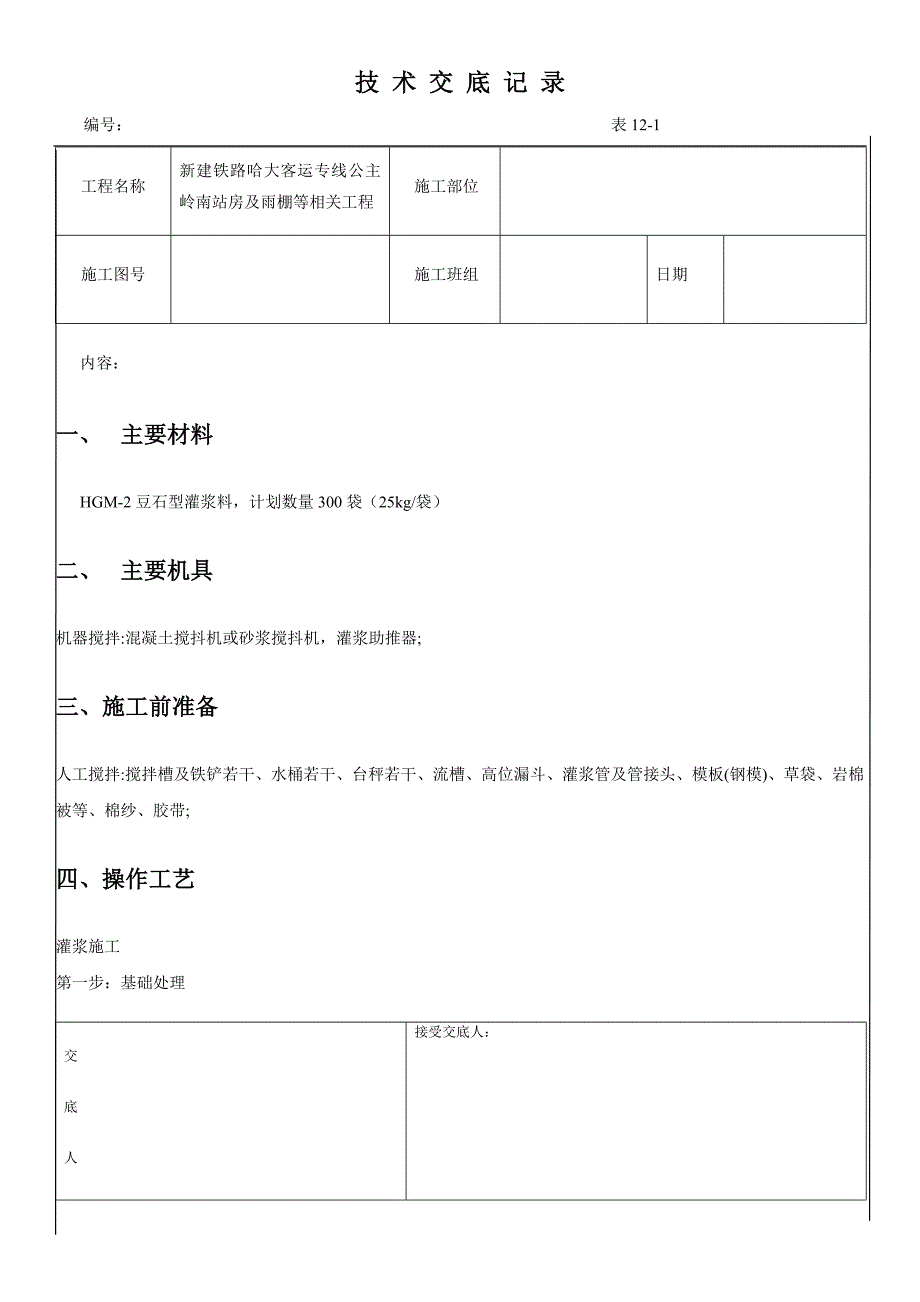 技术交底灌浆料.doc_第1页