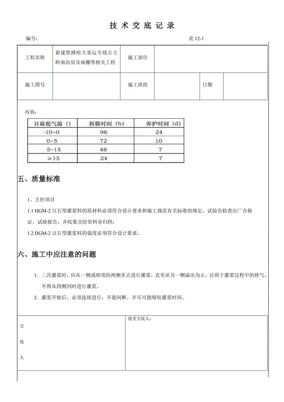 技术交底灌浆料.doc_第4页