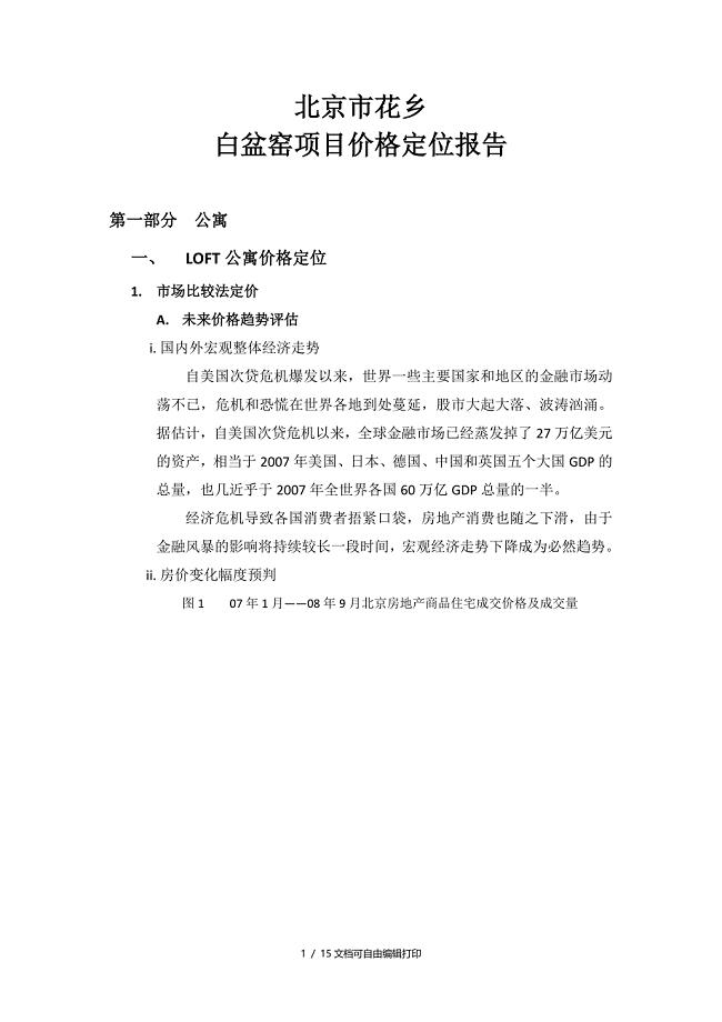 北京花乡白盆窑项目价格定位报告