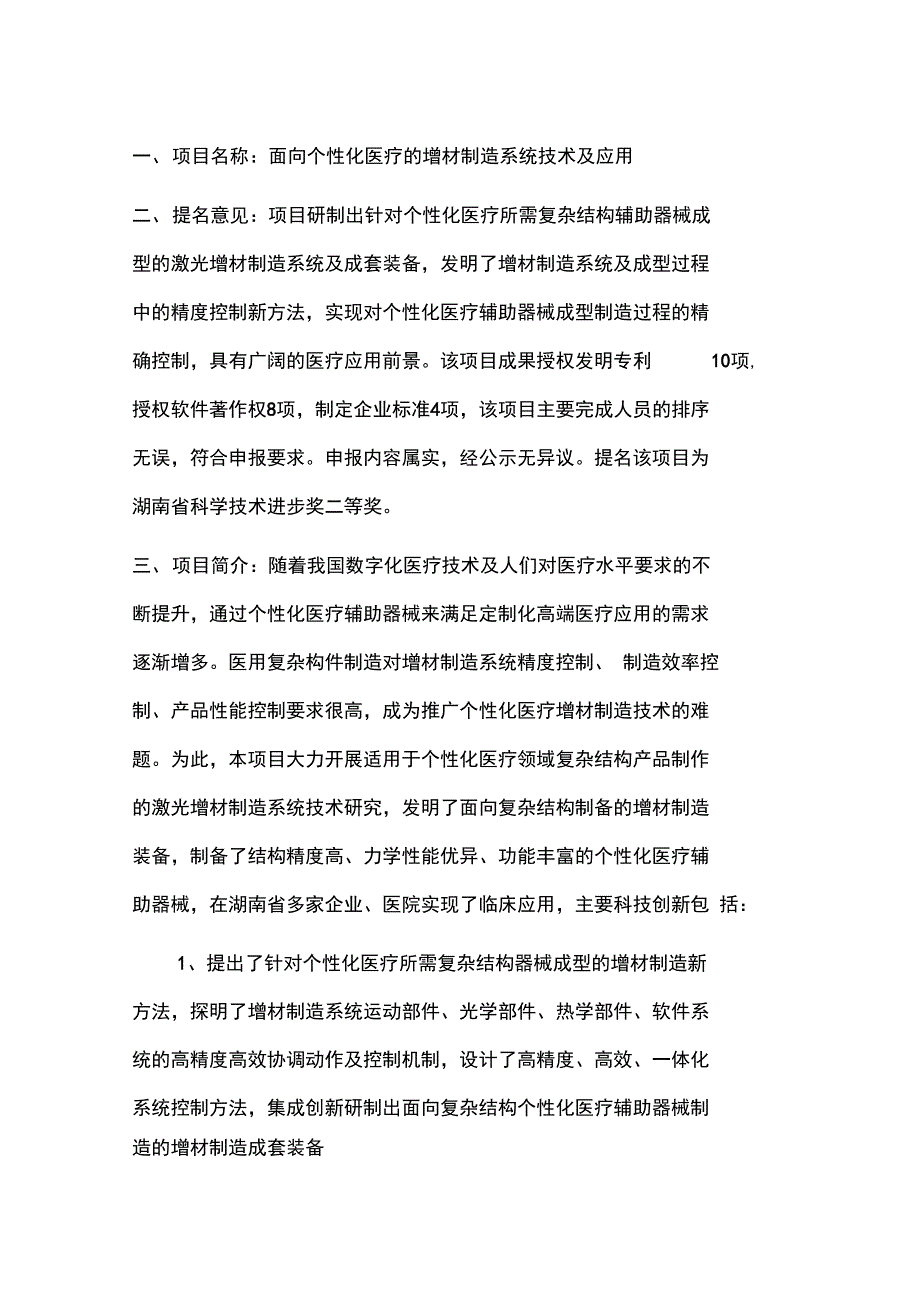 面向个性化医疗的增材制造系统技术及应用_第1页