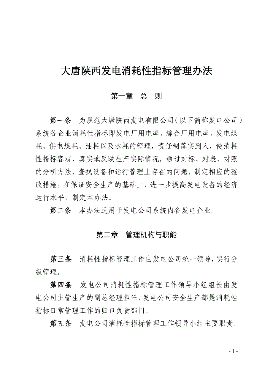 大唐陕西发电消耗性指标管理办法.doc_第1页