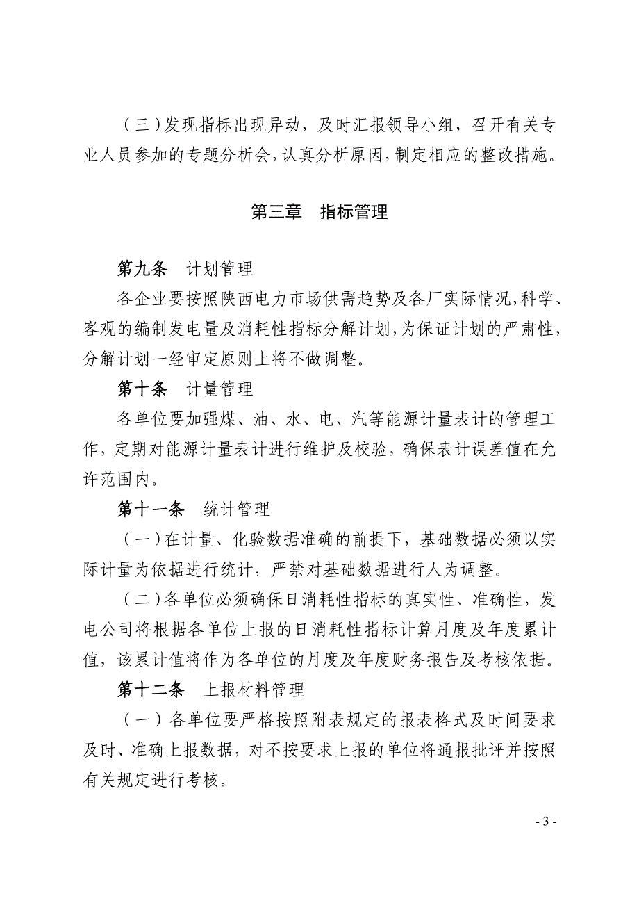 大唐陕西发电消耗性指标管理办法.doc_第3页