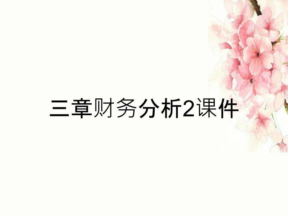 三章财务分析2课件_第1页