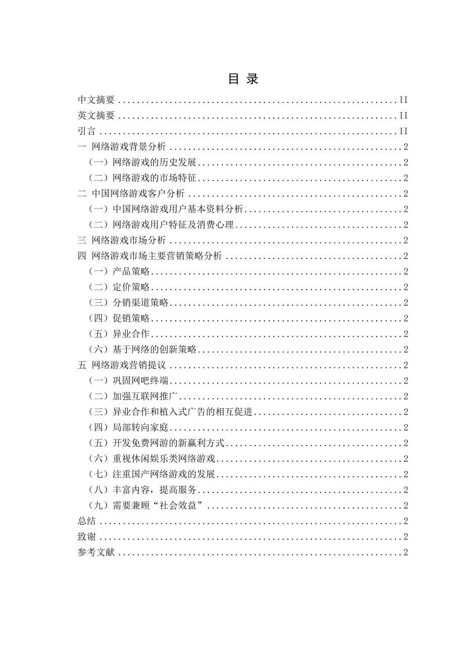 网络游戏营销策略论文含开题报告_第5页