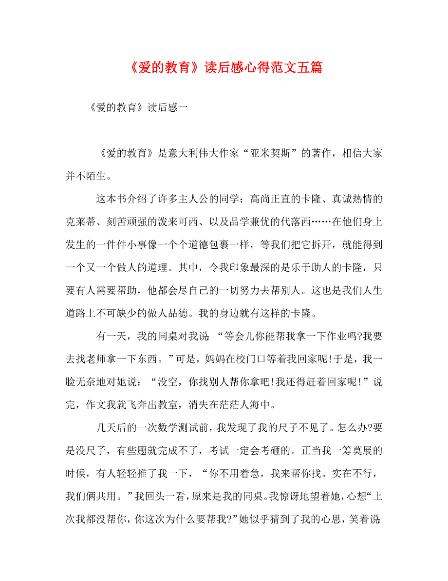 [精编]委托书-《爱的教育》读后感心得范文五篇_第1页