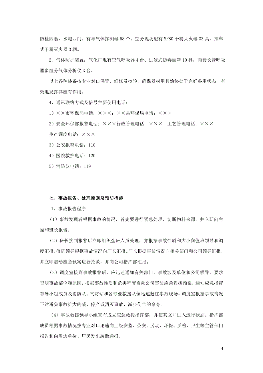 气化厂安全事故应急预案_第4页