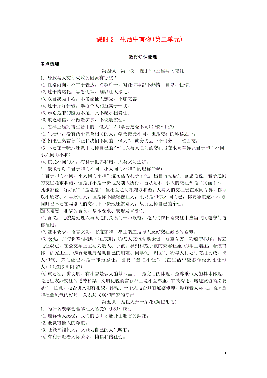 湖南省2017年中考政治第一部分教材知识梳理七上课时2生活中有你(第二单元)人民版_第1页