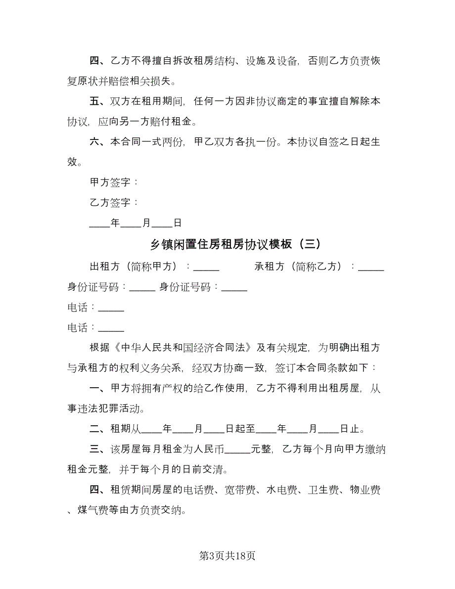 乡镇闲置住房租房协议模板（九篇）_第3页