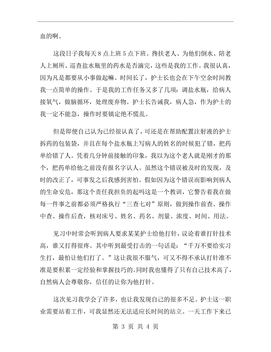 xx年大学生护士暑假实习报告范文_第3页