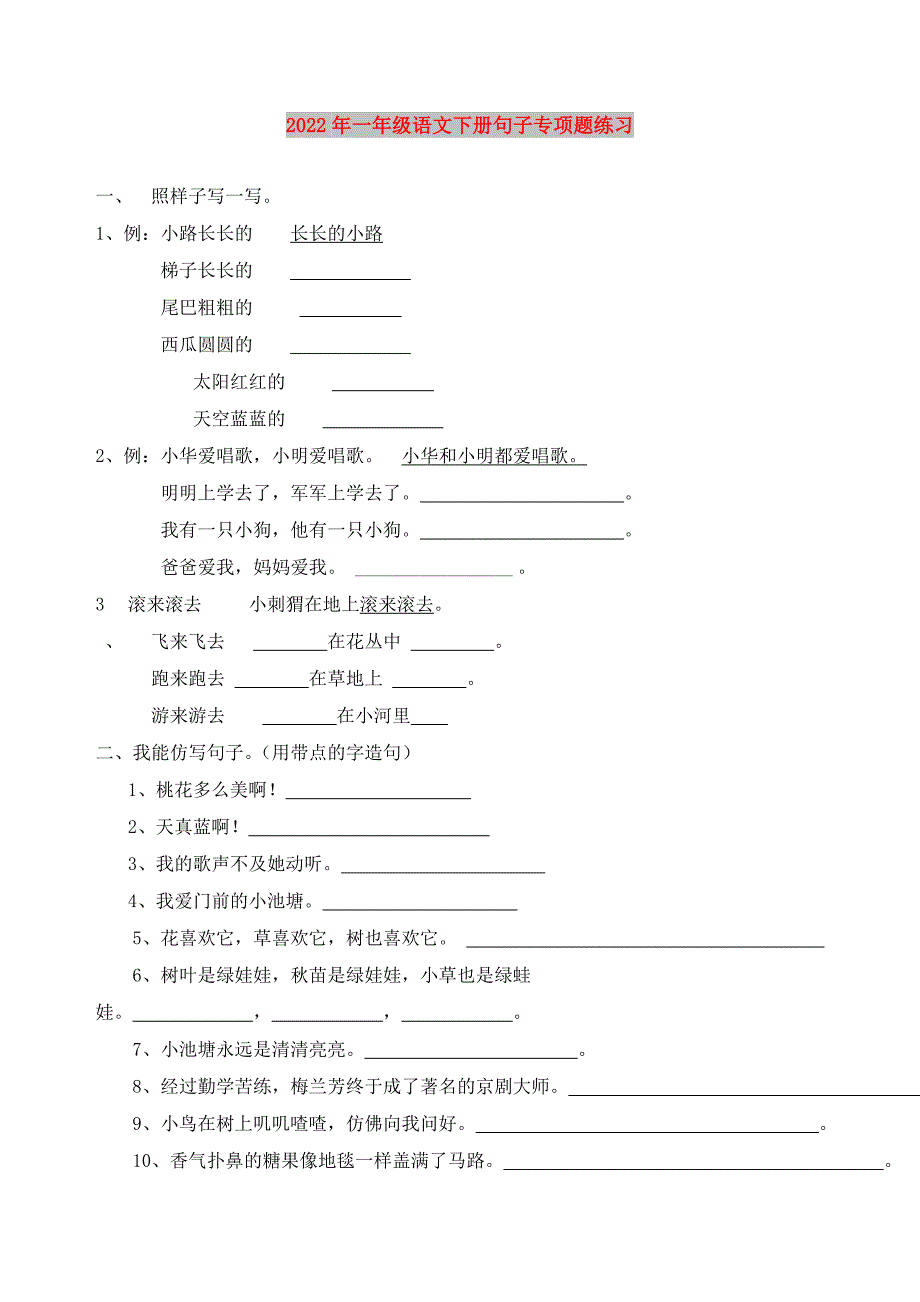 2022年一年级语文下册句子专项题练习_第1页