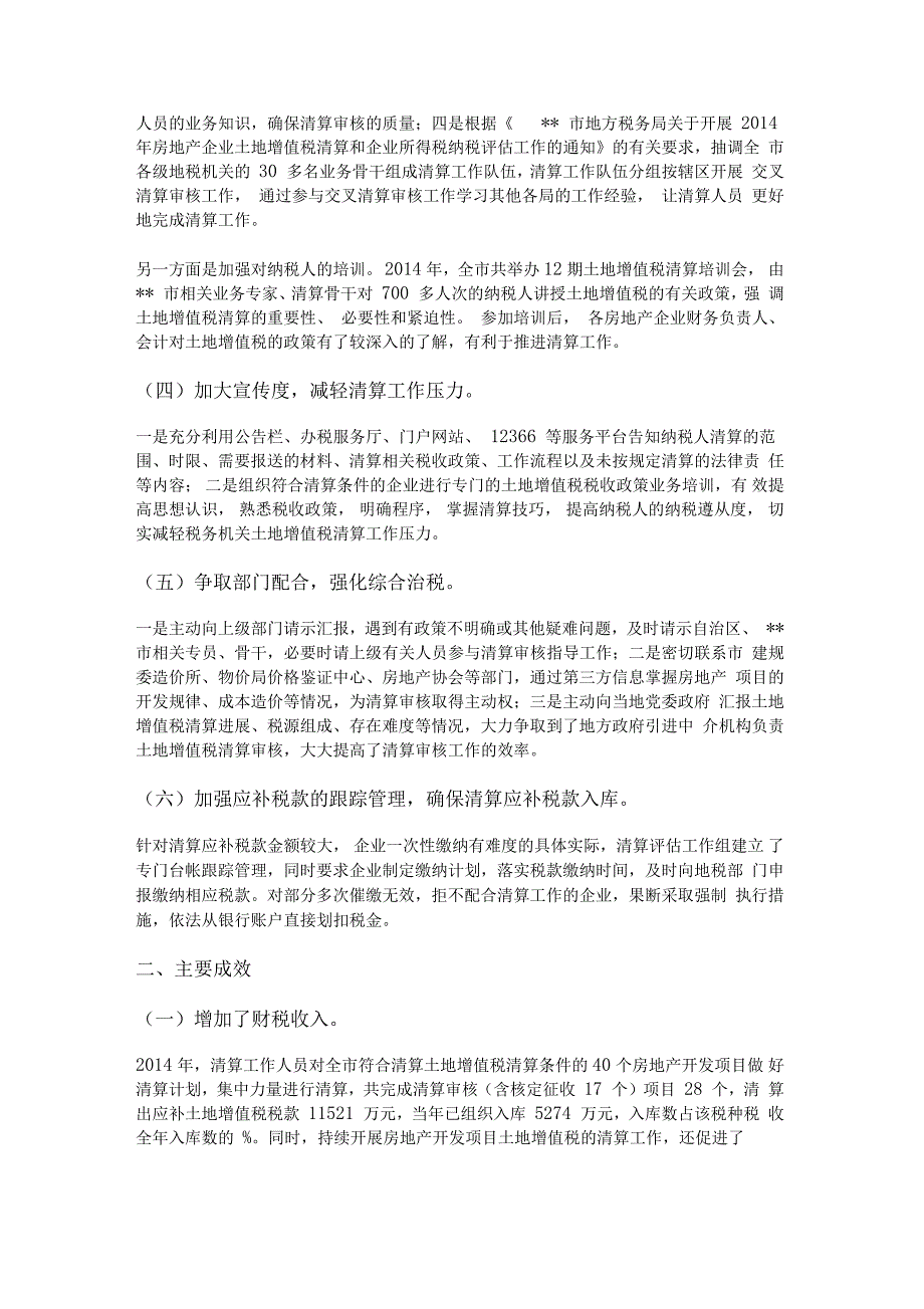 土地增值税清算工作主要做法及成效_第2页